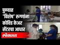 पुण्यात 'विशेष' रुग्णांना कोविड केअर सेंटरचा आधार | Covid Care Centre | Covid 19 | Pune News - Marathi News | Support of Kovid Care Center for 'Special' Patients in Pune | Covid Care Center | Covid 19 | Pune News | Latest pune Videos at Lokmat.com