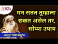 मन सतत तुम्हाला छळत असेल तर हा सोप्पा उपाय करून बघा | Sadhguru Jaggi Vasudev | Lokmat Bhakti - Marathi News | If the mind is constantly harassing you, try this simple solution Sadhguru Jaggi Vasudev | Lokmat Bhakti | Latest bhakti Videos at Lokmat.com
