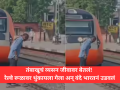 Shocking: तंबाखूचं व्यसन जीवावर बेतलं! रेल्वे रूळावर थुंकायला गेला अन् वंदे भारतनं उडवलं - Marathi News | Patna-Howrah Vande Bharat Express Hits Man on Platform Edge; Victim Dies During Treatment | Latest national News at Lokmat.com
