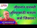 जीवनात यशस्वी होण्यासाठी मनाला कसे जिंकाल? Shri Pralhad Wamanrao Pai | Lokmat Bhakti - Marathi News | How to win the heart to succeed in life? Shri Pralhad Wamanrao Pai | Lokmat Bhakti | Latest bhakti Videos at Lokmat.com