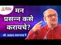 मन प्रसन्न कसे करायचे? Shri Pralhad Pai | Lokmat Bhakti - Marathi News | How to make the mind happy? Shri Pralhad Pai | Lokmat Bhakti | Latest bhakti Videos at Lokmat.com