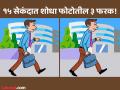 चॅलेंज! 15 सेकंदात शोधून दाखवा फोटोतील ३ फरक, शोधाल तर ठराल जीनिअस! - Marathi News | Can you find 3 differences between the man on the street pictures in 15 seconds! | Latest social-viral News at Lokmat.com