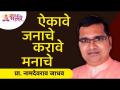 ऐकावे जनाचे करावे मनाचे | Namdevrao Jadhav Speech | Lokmat Bhakti - Marathi News | Listen to the mind of the people. | Namdevrao Jadhav Speech | Lokmat Bhakti | Latest bhakti Videos at Lokmat.com