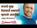 मनाचे मुख देवाकडे वळवणे म्हणजे अंतर्मुख! - Marathi News | Turning the mind to God is introverted! | Latest bhakti Videos at Lokmat.com