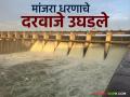 Manjara Dam Water Storage : मांजरा धरण ९० टक्के भरले; चार दरवाजे उघडले, नदीकाठच्या गावांना अलर्ट! - Marathi News | latest news Manjara Dam Water Storage: Manjara Dam 90 percent full; Four gates opened, alert to villages along the river! | Latest agriculture News at Lokmat.com
