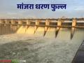 Manjara Dam Water Storage : मांजरा धरण फुल्ल; सहा दरवाजे ०.२५ मीटरने उघडले वाचा सविस्तर - Marathi News | latest news Manjara Dam Water Storage: Manjara Dam full; Six gates opened by 0.25 meters Read in detail | Latest agriculture News at Lokmat.com