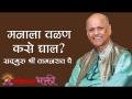 मनाला वळण कसे द्याल? - Marathi News | How to turn the mind? | Latest bhakti Videos at Lokmat.com