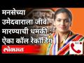 मनसेच्या उमेदवाराला जीवे मारण्याची धमकी | MNS Rupali Thombare Patil | Pune News - Marathi News | MNS candidate threatened with death | MNS Rupali Thombare Patil | Pune News | Latest maharashtra Videos at Lokmat.com