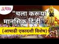 आषाढी एकादशी विशेष - "चला करूया मानसिक दिंडी" | Ashadhi Ekadashi Wari 2021 | Sant Dnyaneshwar - Marathi News | Ashadi Ekadashi Special - "Let's do mental dindi" | Ashadhi Ekadashi Wari 2021 | Sant Dnyaneshwar | Latest bhakti Videos at Lokmat.com