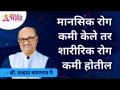 मानसिक रोग कमी केले तर शारीरिक रोग कमी होतील | Shri Pralhad Wamanrao Pai | Lokmat Bhakti - Marathi News | Reducing mental illness will reduce physical illness Shri Pralhad Wamanrao Pai | Lokmat Bhakti | Latest bhakti Videos at Lokmat.com
