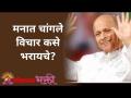 मनात चांगले विचार कसे भरायचे? - Marathi News | How to fill your mind with good thoughts? | Latest bhakti Videos at Lokmat.com