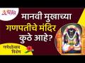 मानवी मुखाच्या गणपतीचे मंदिर कुठे आहे? Lokmat Bhakti - Marathi News | Where is the temple of Ganpati with human face? Lokmat Bhakti | Latest bhakti Videos at Lokmat.com