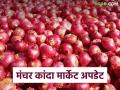Kanda Bajar Bhav : मंचर बाजार समितीत कांद्याचे भाव वाढले; कसा मिळतोय दर? - Marathi News | Kanda Bajar Bhav : Onion prices increased in Manchar Market Committee; How are prices being obtained? | Latest agriculture News at Lokmat.com