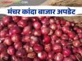 Kanda Bajar Bhav : मंचर बाजार समितीत दहा किलो कांद्याला मिळतोय असा दर - Marathi News | Kanda Bajar Bhav: The price of 10 kg onion in Manchar Bazaar Committee | Latest agriculture News at Lokmat.com