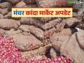 Kanda Bajar Bhav : मंचर कृषी उत्पन्न बाजार समितीत कांदा बाजारभावात काहीशी वाढ; कसा मिळतोय दर? - Marathi News | Kanda Bajar Bhav : There has been a slight increase in onion market prices in Manchar Agricultural Produce Market Committee; How is the price being obtained? | Latest agriculture News at Lokmat.com