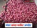 Kanda Bajar Bhav : मंचर बाजार समितीत ५ हजार पिशव्यांची आवक; नंबर १ कांद्याला कसा मिळाला दर? - Marathi News | Kanda Bajar Bhav : Arrival of 5 thousand bags at Manchar Market Committee; How did the number 1 onion get the price? | Latest agriculture News at Lokmat.com