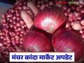 Kanda Market : दिवाळीनंतर मंचर बाजार समितीतमध्ये कांद्याची आवक घटली तर भावात किंचित वाढ - Marathi News | Kanda Market : After Diwali, onion arrivals at the market committee have decreased, while prices have increased slightly. | Latest agriculture News at Lokmat.com