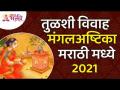 तुळशी विवाह मंगलअष्टिका २०२१ in Marathi | Tulsi vivah Mangalashtika 2021 - Marathi News | तुळशी विवाह मंगलअष्टिका २०२१ in Marathi | Tulsi vivah Mangalashtika 2021 | Latest bhakti Videos at Lokmat.com
