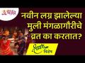 श्रावण विशेष: नवीन लग्न झालेल्या मुली मंगळागौरीचे व्रत का करतात? Lokmat Bhakti - Marathi News | Shravan Special: Why do newly married girls fast on Mangala Gauri? Lokmat Bhakti | Latest bhakti Videos at Lokmat.com