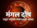 Mangal Dosha Tips: मंगळाची पत्रिका बघून स्थळ नाकारताय? थांबा! याबाबत असलेले गैरसमज दूर करा! - Marathi News | Mangal Dosha Tips: Looking for marriage proposal and rejecting because of Mangal Dosha? Wait! Clear the misconceptions about this! | Latest bhakti Photos at Lokmat.com