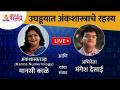 LIVE - उघडूयात अंकशास्त्राचे रहस्य । अंकशास्त्रज्ञ Manasi Kale आणि अभिनेता Mangesh Desai यांचा संवाद - Marathi News | LIVE - The mystery of numerology in the open. Numerologist Manasi Kale and actor Mangesh Desai interact | Latest bhakti Videos at Lokmat.com