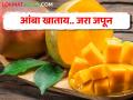 वजन, शुगर वाढेल म्हणून आंबे खायचे टाळताय का? पण हे आहेत आंबा खाण्याचे फायदे - Marathi News | Do you avoid eating mangoes because it will increase your weight and sugar? But these are the benefits of eating mangoes | Latest agriculture News at Lokmat.com