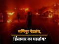धगधगतं मणिपूर! १०० हून अधिक मृत्यू, ५० हजार लोक बेघर; जाणून घ्या इनसाईड स्टोरी - Marathi News | Burning Manipur! Over 100 dead in Violence, 50 thousand people homeless; Know the inside story | Latest national Photos at Lokmat.com