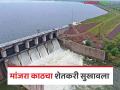 Manjara River Water Release : मांजरा काठचा शेतकरी सुखावला; उसाला मिळणार मोठं 'जीवनदान' वाचा सविस्तर - Marathi News | latest news Manjara River Water Release: Manjara River farmers happy; Sugarcane will get a big 'lifesaver' Read in detail | Latest agriculture News at Lokmat.com