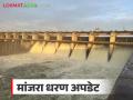 Manjara Dam Water Storage : मांजरा धरणाचा इतिहास: हॅटट्रिक आणि ओव्हरफ्लोचे रिकॉर्ड वाचा सविस्तर - Marathi News | latest news Manjara Dam Water Storage: History of Manjara Dam: Read the hat trick and overflow records in detail | Latest agriculture News at Lokmat.com