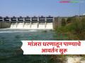 Manjara River Water Release : मांजरा धरणातून पाण्याचे आवर्तन सुरू; १८ हजार हेक्टर पिकांना मिळणार दिलासा - Marathi News | latest news Manjara River Water Release: Water circulation from Manjara Dam begins; 18 thousand hectares of crops will get relief | Latest agriculture News at Lokmat.com