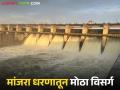 Marathwada Dam Storage : मांजरा, तेरणा आणि कुंडलिका धरणातून हजारो क्युसेक विसर्ग वाचा सविस्तर - Marathi News | latest news Marathwada Dam Storage: Thousands of cusecs released from Manjara, Terna and Kundalika dams Read in detail | Latest agriculture News at Lokmat.com