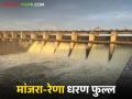 Manjara Dam Water Storage : मांजरा-रेणा प्रकल्पाचे ६ दरवाजे उघडे; नदीकाठच्या गावांना अलर्ट! - Marathi News | latest news Manjara Dam Water Storage: 6 gates of Manjara-Rena project open; Alert to villages along the river! | Latest agriculture News at Lokmat.com
