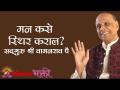मन कसे स्थिर कराल? - Marathi News | How to stabilize the mind? | Latest bhakti Videos at Lokmat.com