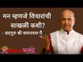 मन म्हणजे विचारांची साखळी कशी? - Marathi News | How is the mind a chain of thoughts? | Latest bhakti Videos at Lokmat.com