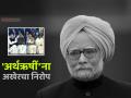 डॉ. मनमोहन सिंग पंचत्वात विलीन; राष्ट्रपती मुर्मू, PM मोदींच्या उपस्थितीत अंत्यसंस्कार - Marathi News | Manmohan Singh laid to rest with full state honours after PM Modi big leaders and family paid last respects at Nigam Bodh Ghat in Delhi | Latest national News at Lokmat.com