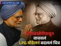 Manmohan Singh : मनमोहन सिंग यांचं LPG मॉडेल ज्यानं देशाचं चित्र बदलून टाकलं, अन्यथा दिवाळखोर झाला असता भारत! - Marathi News | former pm dr Manmohan Singh s LPG model changed the face of the country otherwise India would have gone bankrupt! know details | Latest business Photos at Lokmat.com