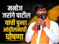 मराठा आरक्षणावर मनोज जरांगे पुन्हा मैदानात, आंतरवालीत ३० मे पासून आंदोलनाची घोषणा - Marathi News | Manoj Jarange Patil Announces Indefinite Hunger Strike from May 30 Over Maratha Reservation | Latest maharashtra News at Lokmat.com