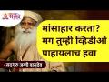 मांसाहार करता? मग तुम्ही व्हिडीओ पाहायलाच हवा | Sadhguru Jaggi Vasudev | Lokmat Bhakti - Marathi News | Do you eat meat Then you must watch the video Sadhguru Jaggi Vasudev | Lokmat Bhakti | Latest bhakti Videos at Lokmat.com