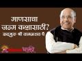 माणसाचा जन्म कशासाठी? - Marathi News | Why was man born? | Latest bhakti Videos at Lokmat.com