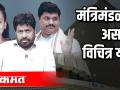 मंत्रिमंडळात असाही विचित्र योग - Marathi News | Even weird yoga in the cabinet | Latest politics Videos at Lokmat.com