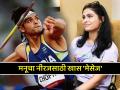 मनू भाकरने 'दुखावलेल्या' नीरज चोप्रासाठी लिहिला खास भावनिक संदेश, ट्विट करत म्हणाली... - Marathi News | Manu Bhaker writes down heartfelt message to injured Neeraj Chopra after Diamond League Silver medal | Latest other-sports News at Lokmat.com