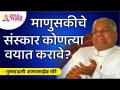 माणुसकीचे संस्कार कोणत्या वयात करावे? Gurumauli Annasaheb More | Lokmat Bhakti - Marathi News | At what age should the rites of humanity be performed? Gurumauli Annasaheb More | Lokmat Bhakti | Latest bhakti Videos at Lokmat.com