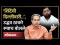 एकनाथ शिंदेंच्या दिल्लीवारीवर उद्धव ठाकरे स्पष्टच बोलले... Uddhav Thackeray on Eknath Shinde | HA4 - Marathi News | Uddhav Thackeray spoke clearly on Eknath Shinde's Delhi war... Uddhav Thackeray on Eknath Shinde | HA4 | Latest politics Videos at Lokmat.com