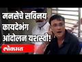 मनसेचे सविनय कायदेभंग आंदोलन यशस्वी! | MNS's Civil Disobedience Successfull | Maharashtra News | - Marathi News | MNS's civil disobedience movement successful! | MNS's Civil Disobedience Successfull | Maharashtra News | | Latest politics Videos at Lokmat.com