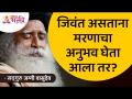 जिवंत असताना मरणाचा अनुभव घेता आला तर? Sadhguru Jaggi Vasudev | Lokmat Bhakti - Marathi News | What if you could experience death while alive? Sadhguru Jaggi Vasudev | Lokmat Bhakti | Latest bhakti Videos at Lokmat.com
