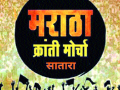 मराठा आरक्षण जनसुनावणीत ७०० लोकांची निवेदने सादर : मराठा क्रांती मोर्चाकडून बहिष्कार - Marathi News | Maratha Reservation: 700 people have appealed in the Jan Sunni: boycott of Maratha Kranti Morcha | Latest satara News at Lokmat.com