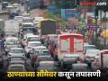 Maratha Morcha: ठाण्याच्या वेशीवरच गाड्यांची तपासणी, ठाणे–मुंबई मार्गावर वाहतूक कोंडी - Marathi News | Maratha Morcha: Vehicles checked at Thane gate, traffic jam on Thane-Mumbai route | Latest thane News at Lokmat.com