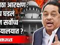Marathi Reservation: काय घडलं आज सर्वोचच न्यायालयात ? - Marathi News | Marathi Reservation: What happened in the Supreme Court today? | Latest maharashtra Videos at Lokmat.com
