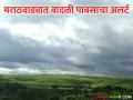 Marathwada Weather Alert : मराठवाड्यात ३ दिवस वादळी पावसाचा इशारा; तुमच्या जिल्ह्याचा समावेश आहे का? वाचा सविस्तर - Marathi News | latest news Marathwada Weather Alert: Thunderstorm warning for 3 days in Marathwada; Is your district included? Read in detail | Latest agriculture News at Lokmat.com