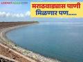 Godavari River Water : मराठवाड्यास तूर्तास जुन्याच निकषानुसार पाणी वाचा सविस्तर - Marathi News | Godavari River Water: Marathwada currently gets water as per old norms | Latest agriculture News at Lokmat.com